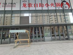 -龍歌自助小火锅(市南金茂湾店)