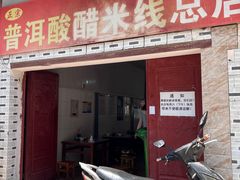 -正宗杨记普洱酸醋米线(总店)