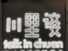 -川里谈·川味小馆(北京路店)