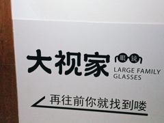 -大视家眼镜(园区星海店)