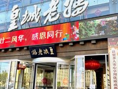 -皇城老妈火锅·川味传承(港湾店)