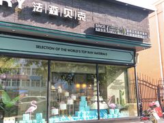 门面-FASHION BAKERY法森贝克(新德路店)