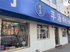 -清真喜兰老丁羊汤特色小吃