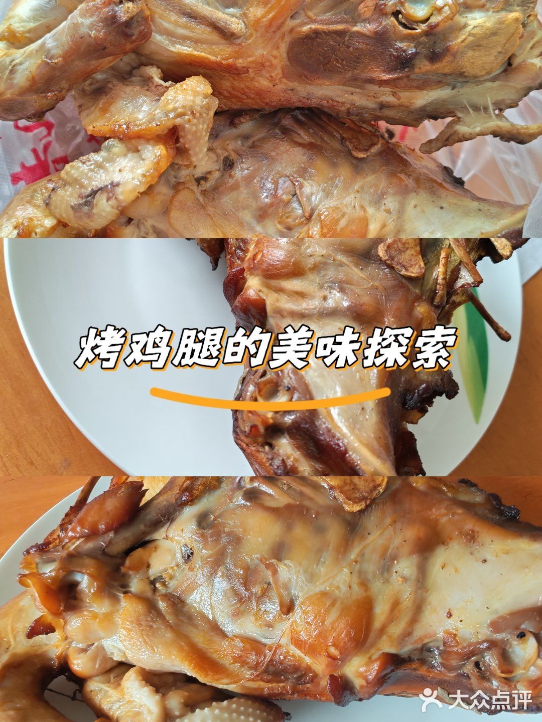 探索烤鸡的心脏区域