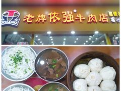 -老牌依强牛肉店(达道总店)