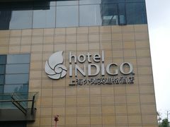 -上海外滩英迪格酒店