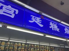 -宫廷糕点铺