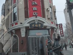 -老杨家熟食店