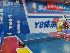 -悦动康乒乓球(三里屯店)