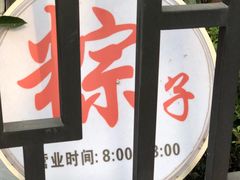 -璐坊粽王(复兴中路店)