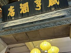 -香园茶社·金陵小灶(老门东店)