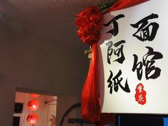 -丁阿纸面馆