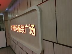 -广州壹马服装广场