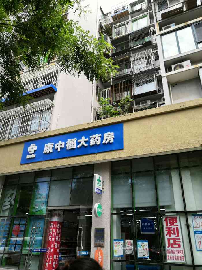 康中福大药房(南小街店)