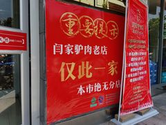 门面-闫家驴肉老店(华电一校店)