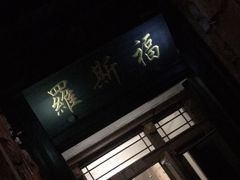 -罗斯福色戒酒吧(外滩店)