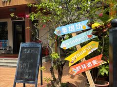 -泰堤坊(淡水体育馆店)