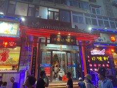 门面-旺角小渔村·海肠捞饭开创者(二马路店)