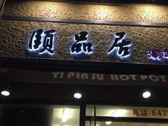-颐品居涮肉(乌鲁木齐中路店)