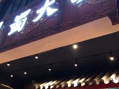 门面-蜀大侠火锅(寰球文化地标·总府店)