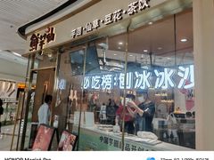 -鲜芋仙(番禺万达广场店)