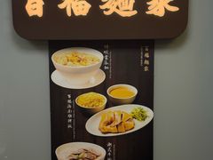 -百福麵家(新馬路店)