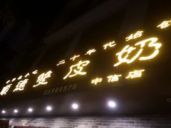 -正德顺順德雙皮奶(中信店)