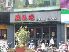 门面-熙盛源(复兴路店)