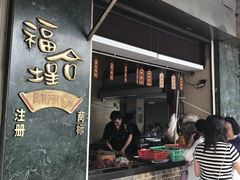 -福合埕牛肉丸(福平路店)