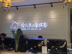 点击看大图 -爱儿美儿童摄影(朝阳公园店)