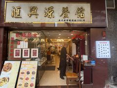 -汇兴源餐馆(小北路店)