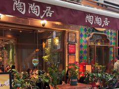 -陶陶居酒家(新天地店)