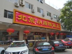 门面-北京小肠陈饭庄(方庄店)