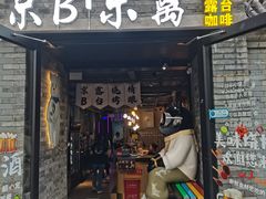 -京B·东篱精酿啤酒音乐餐厅