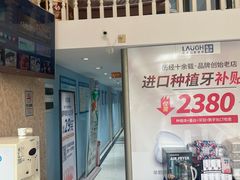 -深圳乐孚正强口腔诊所(宝体店)