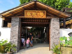 -李东农庄(中南百草园地标店)
