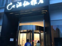 门面-江仙雅居(中航国际店)