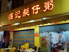 -满记艇仔粥(芳村店)