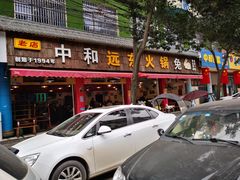 门面-中和远东火锅兔(老店)