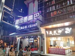 门面-老街鱼嘴巴(坡子街老店)