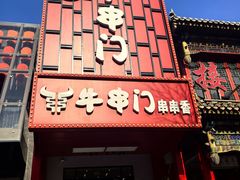 -牛串门串串香(东直门簋街总店)