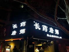 门面-长药唐师乐山油炸(石人直营店)