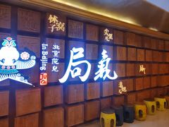 -局气 烤鸭·北京菜(光华路店)