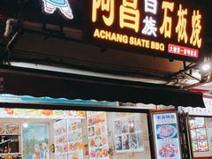 门面-阿昌白族石板烧(大理古城店)