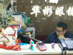 -华彬眼镜专业渐进配镜(潘家园店)