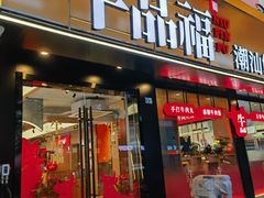 -牛品福潮汕牛肉火锅(旺庄店)