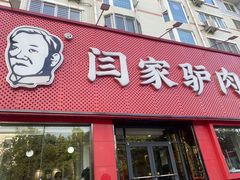 -闫家驴肉老店(华电一校店)