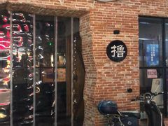 门面-撸啊撸铁签小肉(车站南路店)