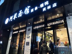 门面-阿琴面馆(武林路店)