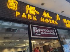 -国际饭店·帆声西饼屋(黄河路店)